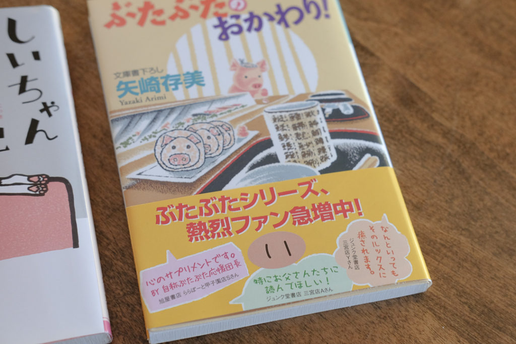 ぶたぶたのおかわり！