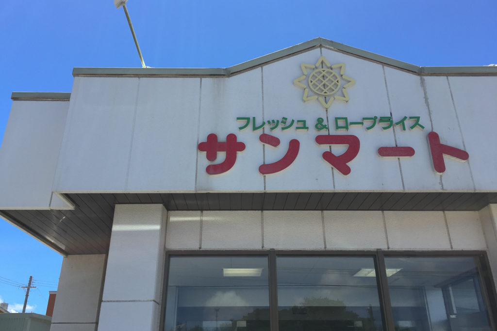 沖縄のスーパー、サンマート