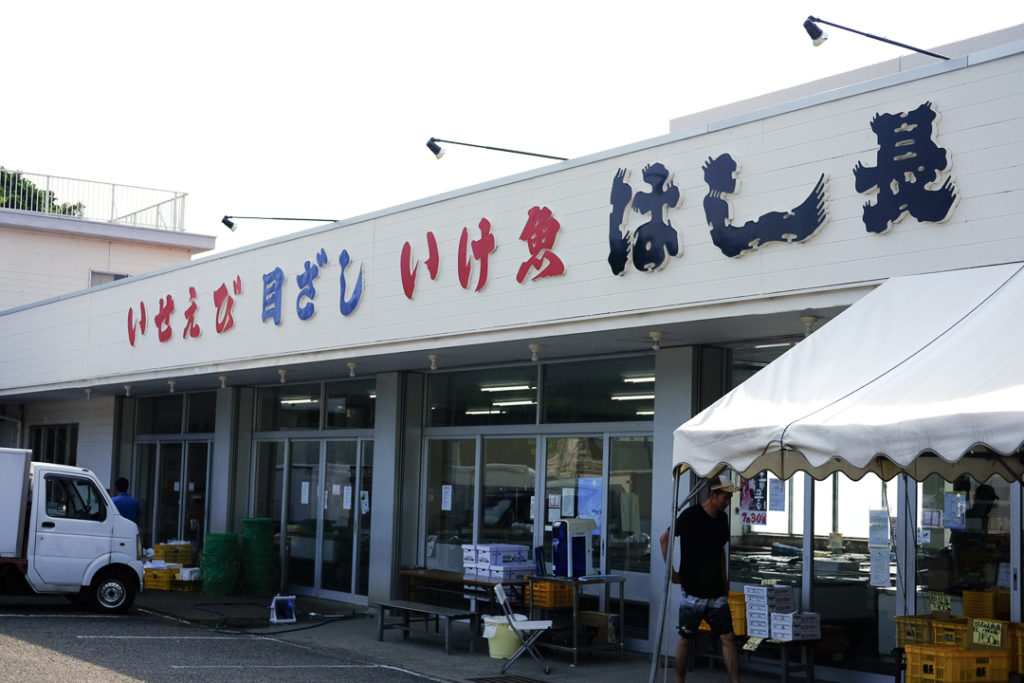 海産物卸商はし長さん