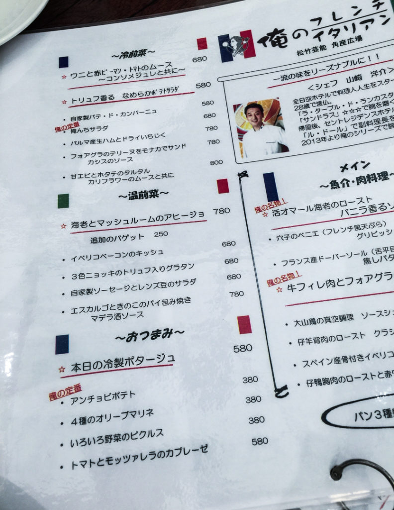 俺のフレンチ・イタリアンのメニュー