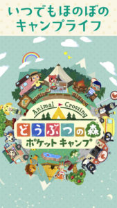 スマホ版どうぶつの森