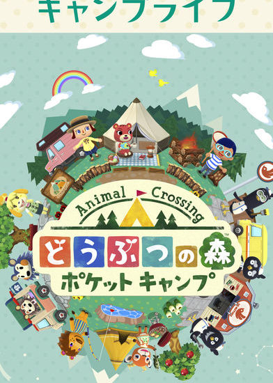 スマホ版どうぶつの森