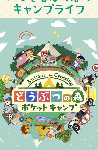 スマホ版どうぶつの森