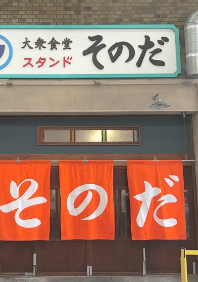 大衆食堂スタンド・そのだ