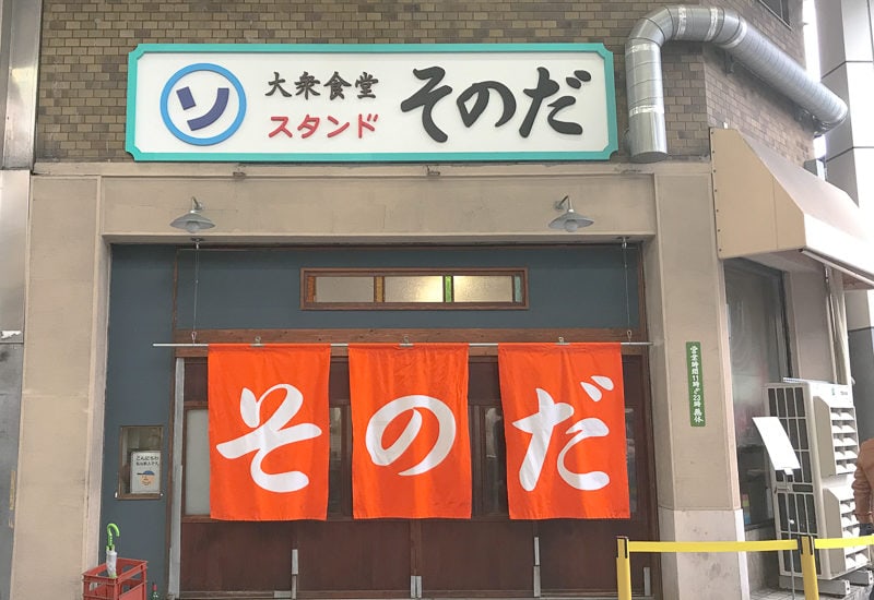 大衆食堂スタンド・そのだ