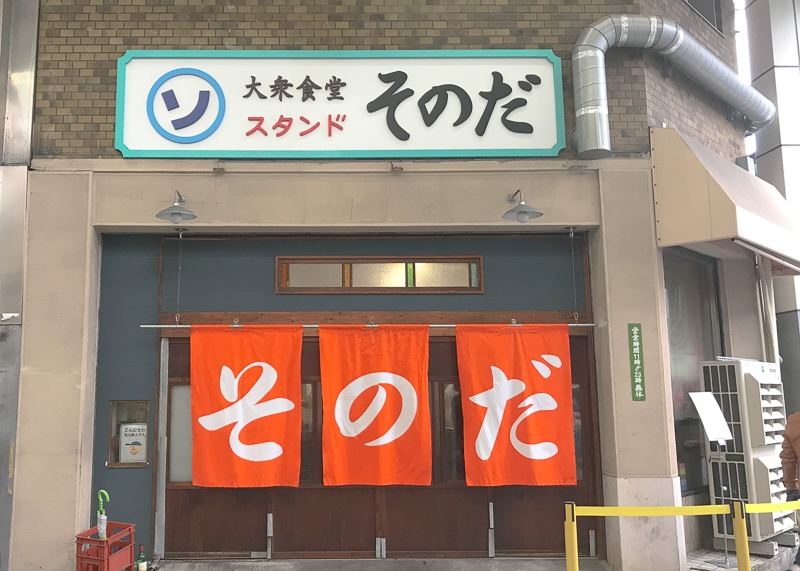 大衆食堂スタンド・そのだ
