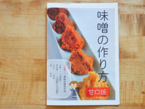 味噌づくりセットを購入
