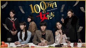100万円の女たち