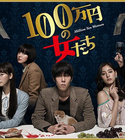 100万円の女たち