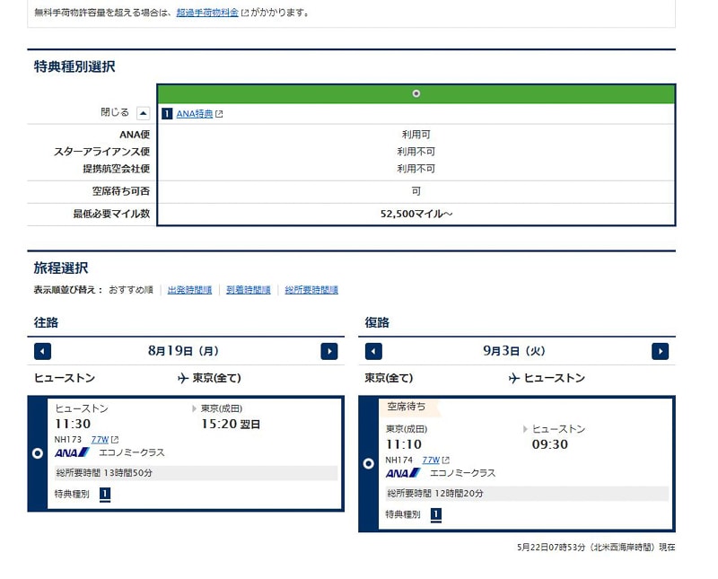 ANAヒューストン-東京