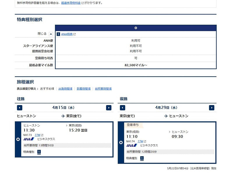 ANAヒューストンー東京（ビジネス）