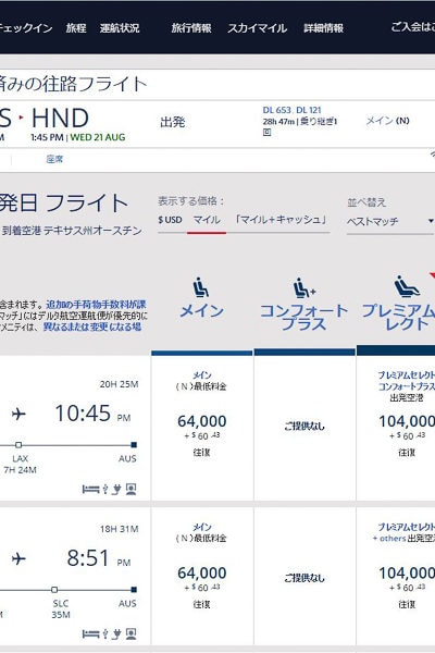 デルタ東京行き