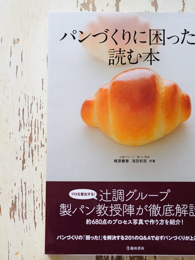 パンづくりに困ったら読む本