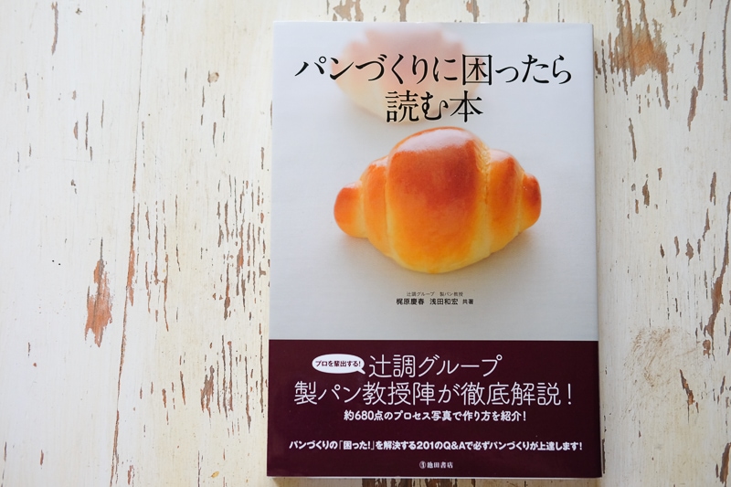 パンづくりに困ったら読む本