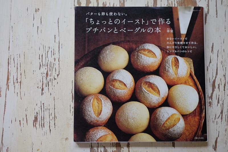 ちょっとのイーストで作るプチパンとベーグルの本