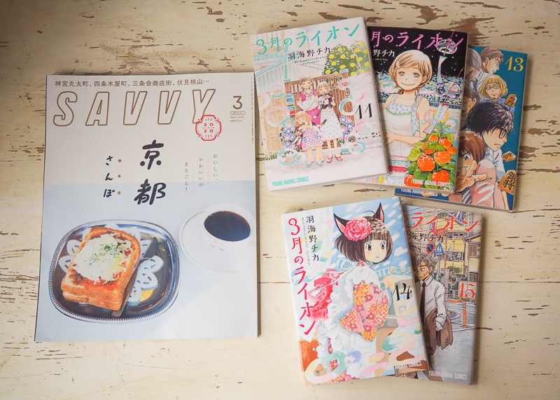 Savvyと３月のライオン