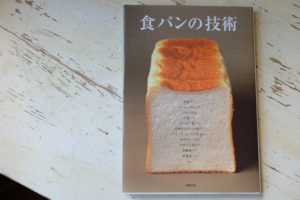 食パンの技術