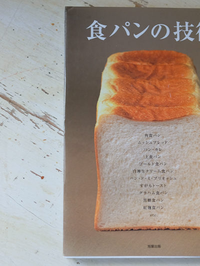 食パンの技術