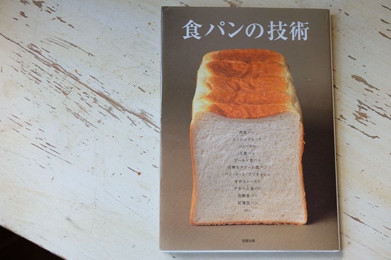 食パンの技術