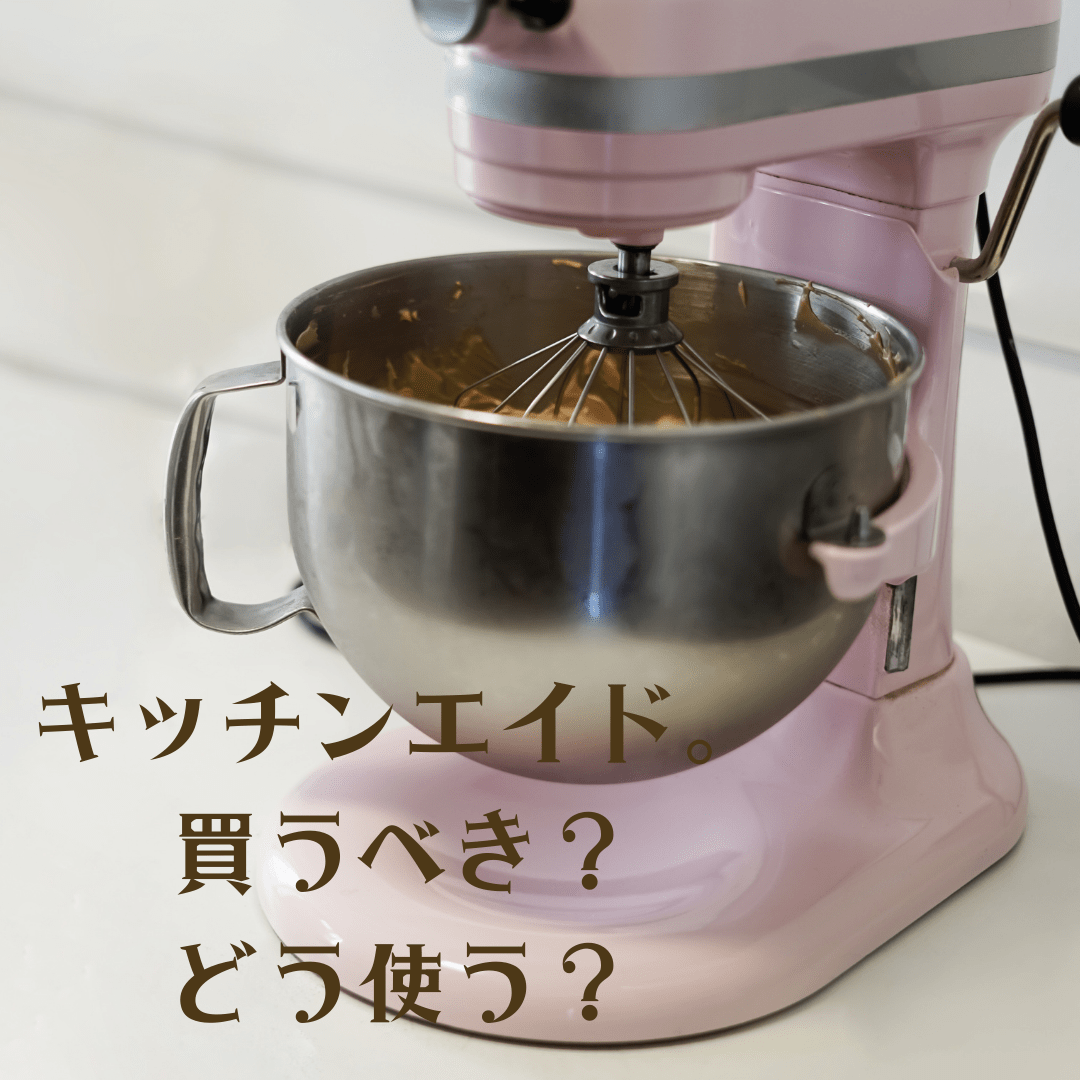 キッチンエイドについてのおしゃべり会