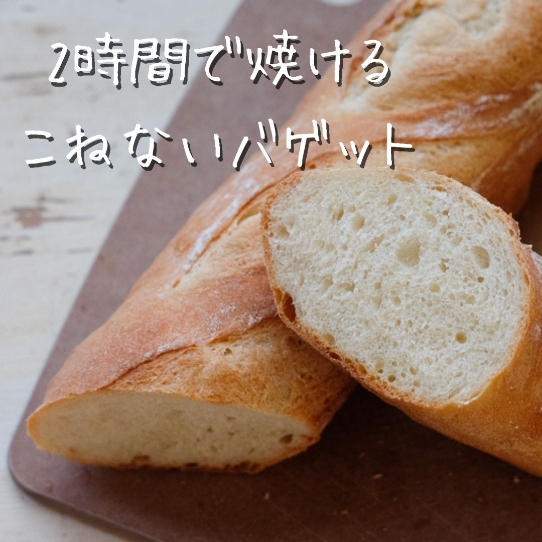 バゲットレッスン