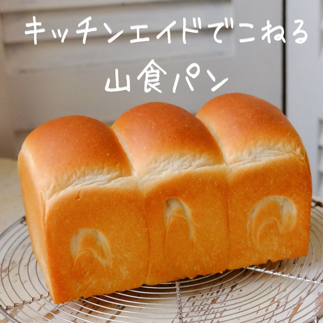 食パンレッスン